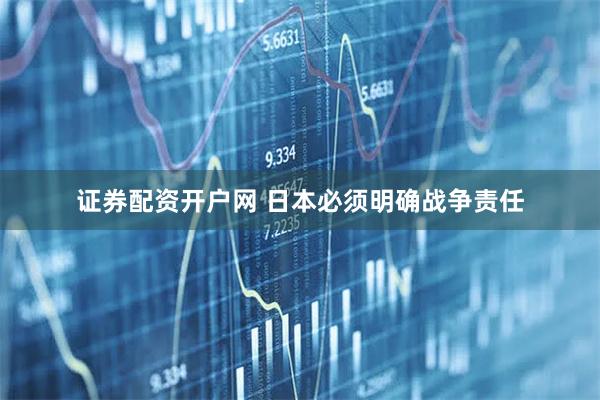 证券配资开户网 日本必须明确战争责任