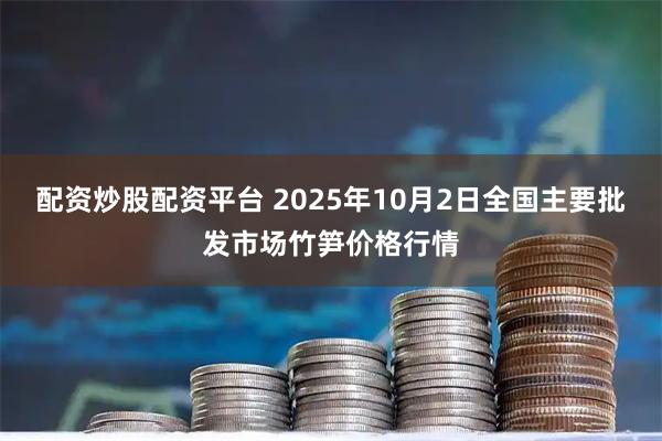 配资炒股配资平台 2025年10月2日全国主要批发市场竹笋价格行情