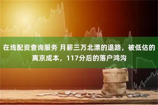 在线配资查询服务 月薪三万北漂的退路，被低估的离京成本，117分后的落户鸿沟